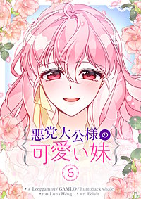 悪党大公様の可愛い妹