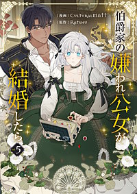 伯爵家の嫌われ公女が結婚したら