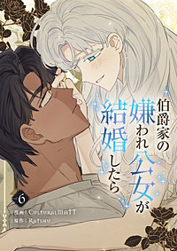 伯爵家の嫌われ公女が結婚したら
