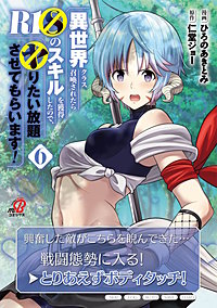 異世界クラス召喚されたらＲ1○のスキルを獲得したので、○りたい放題させてもらいます！