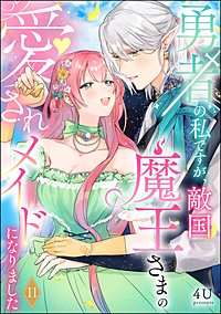 勇者の私ですが、敵国魔王さまの愛されメイドになりました（分冊版）
