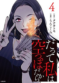 だって私は空っぽだから