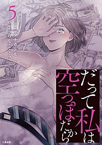 だって私は空っぽだから