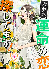 大至急、運命の恋探してます！