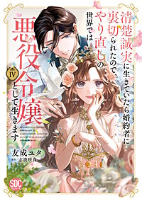 清楚誠実に生きていたら婚約者に裏切られたので、やり直しの世界では悪役令嬢として生きます【単行本版】