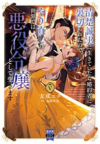 清楚誠実に生きていたら婚約者に裏切られたので、やり直しの世界では悪役令嬢として生きます【単行本版】