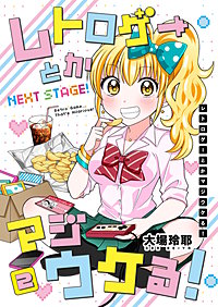 レトロゲーとかマジウケる！NEXT STAGE！