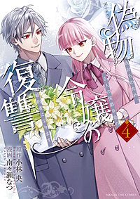 偽物令嬢の復讐 ～仇討ちのため、5人の侯爵令息の婚約者になります～