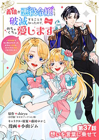 義娘が悪役令嬢として破滅することを知ったので、めちゃくちゃ愛します~契約結婚で私に関心がなかったはずの公爵様に、気づいたら溺愛されてました~@comic【単話】