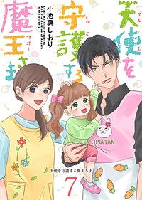 天使を守護する魔王さま