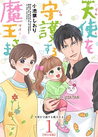 天使を守護する魔王さま 単行本版