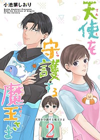 天使を守護する魔王さま　単行本版