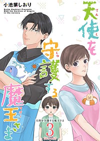 天使を守護する魔王さま　単行本版