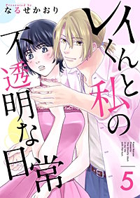 レイくんと私の不透明な日常