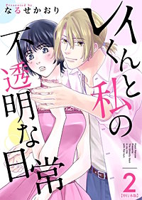 レイくんと私の不透明な日常　単行本版