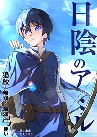 日陰のアミル　追放されて無双する最強弓使い【タテスク】