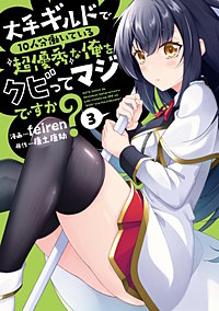 大手ギルドで10人分働いている超優秀な俺をクビってマジですか？
