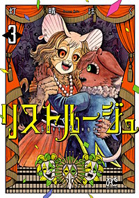 リストルージュ