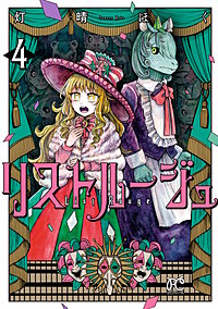 リストルージュ