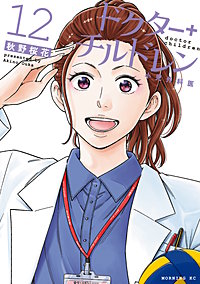 ドクターチルドレン~小児外科医~