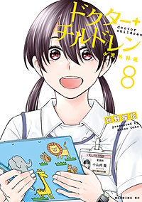 ドクターチルドレン～小児外科医～