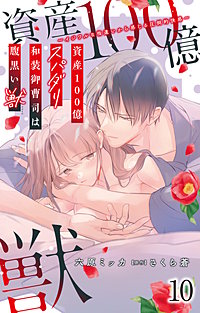 6巻無料】資産100億スパダリ和装御曹司は腹黒い獣～イジワルな指遣い