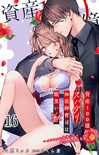 資産100億スパダリ和装御曹司は腹黒い獣～イジワルな指遣いから感じる圧倒的快感～