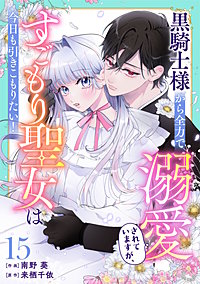 Berry'sFantasy黒騎士様から全力で溺愛されていますが、すごもり聖女は今日も引きこもりたい！