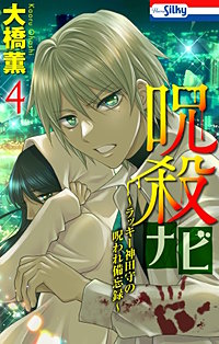 呪殺ナビ～ラッキー神田守の呪われ備忘録～