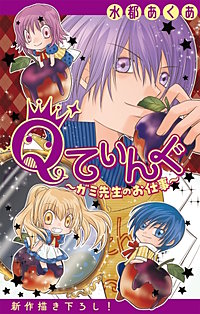 Qてぃんぐ～ガミ先生のお仕事～［1話売り］