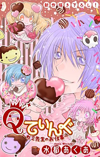 Qてぃんぐ～ガミ先生のお仕事～［1話売り］