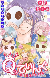 Qてぃんぐ～ガミ先生のお仕事～［1話売り］