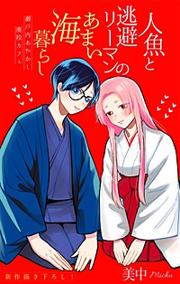 人魚と逃避リーマンのあまい海暮らし ―瀬戸内あやかし廃校カフェ―［1話売り］