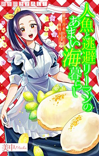 人魚と逃避リーマンのあまい海暮らし ―瀬戸内あやかし廃校カフェ―［1話売り］