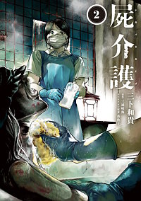 屍介護
