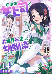 【単話版】会社の女上司と一緒に異世界転生して幼馴染になった（フルカラー）