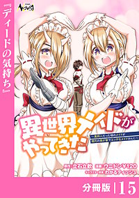 異世界メイドがやってきた～異邦人だった頃のメイドが現代の我が家でエッチなメイドさんに～【分冊版】（ノヴァコミックス）