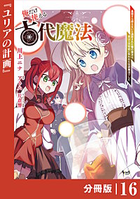 俺だけ使える古代魔法～基礎すら使えないと追放された俺の魔法は、実は1万年前に失われた伝説魔法でした～【分冊版】（ノヴァコミックス）