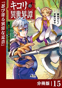 キコリの異世界譚～転生した少年は、斧1本で成り上がる～【分冊版】（ノヴァコミックス）