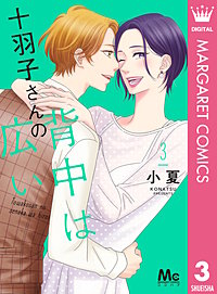 十羽子さんの背中は広い