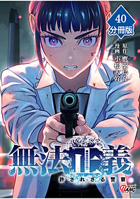 無法正義　許されざる警察【分冊版】
