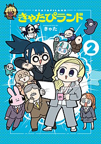 きゃたぴランド