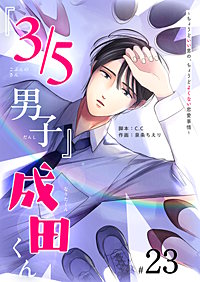 『３／５男子』成田くん ～ちょうどいい男の、ちょうどよくない恋愛事情 ～【単話版】