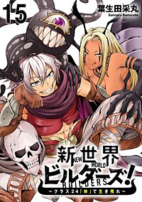 新世界ビルダーズ～クラス24「体」で生き残れ～ WEBコミックガンマ連載版