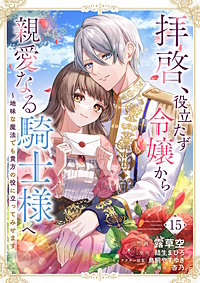 拝啓、役立たず令嬢から親愛なる騎士様へ~地味な魔法でも貴方の役に立ってみせます