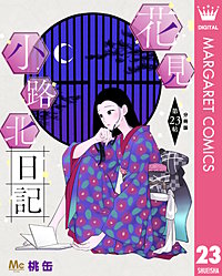 花見小路北日記 分冊版