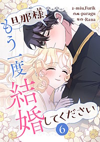 旦那様、もう一度結婚してください