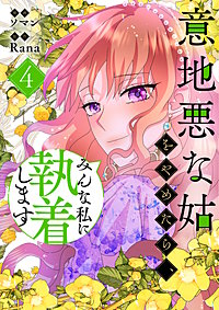 意地悪な姑をやめたら、みんな私に執着します