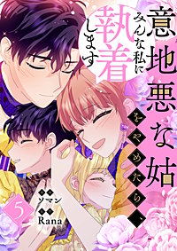 意地悪な姑をやめたら、みんな私に執着します