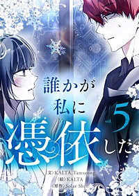 誰かが私に憑依した